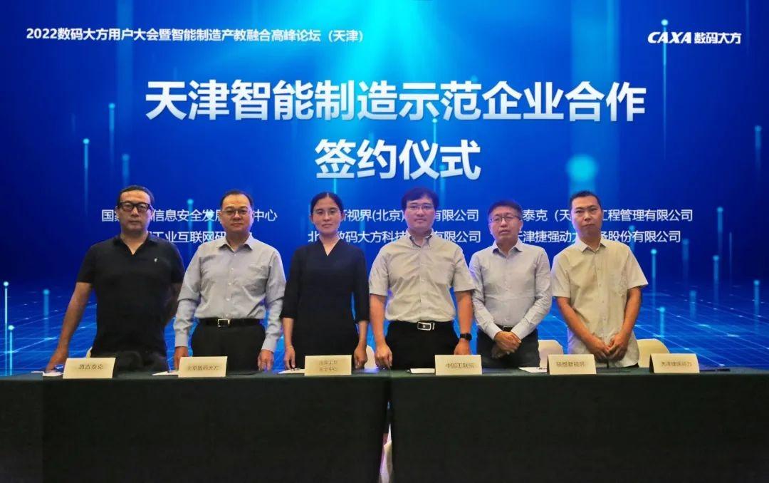 　　天津智能制造示范企业合作战签约仪式