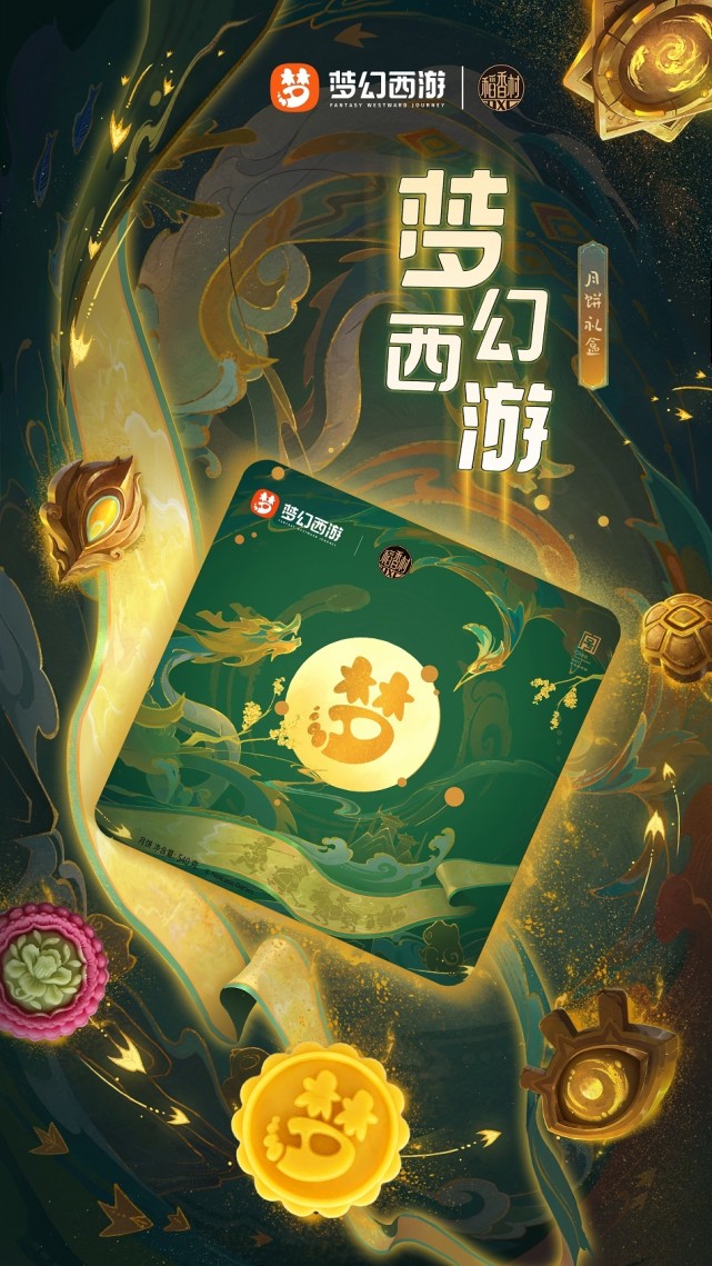 　　稻香村x梦幻西游联名月饼礼盒