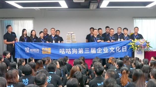 　　咕咕狗第三届企业文化日活动现场