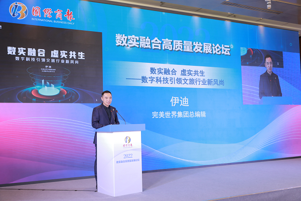 　　图为完美世界集团总编辑伊迪在数实融合高质量发展论坛演讲