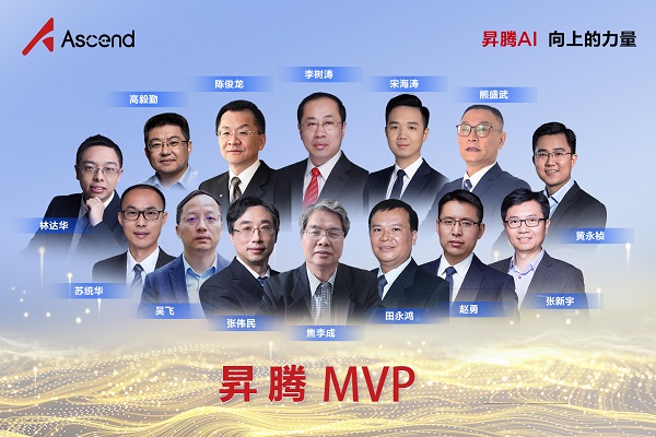 　　昇腾MVP