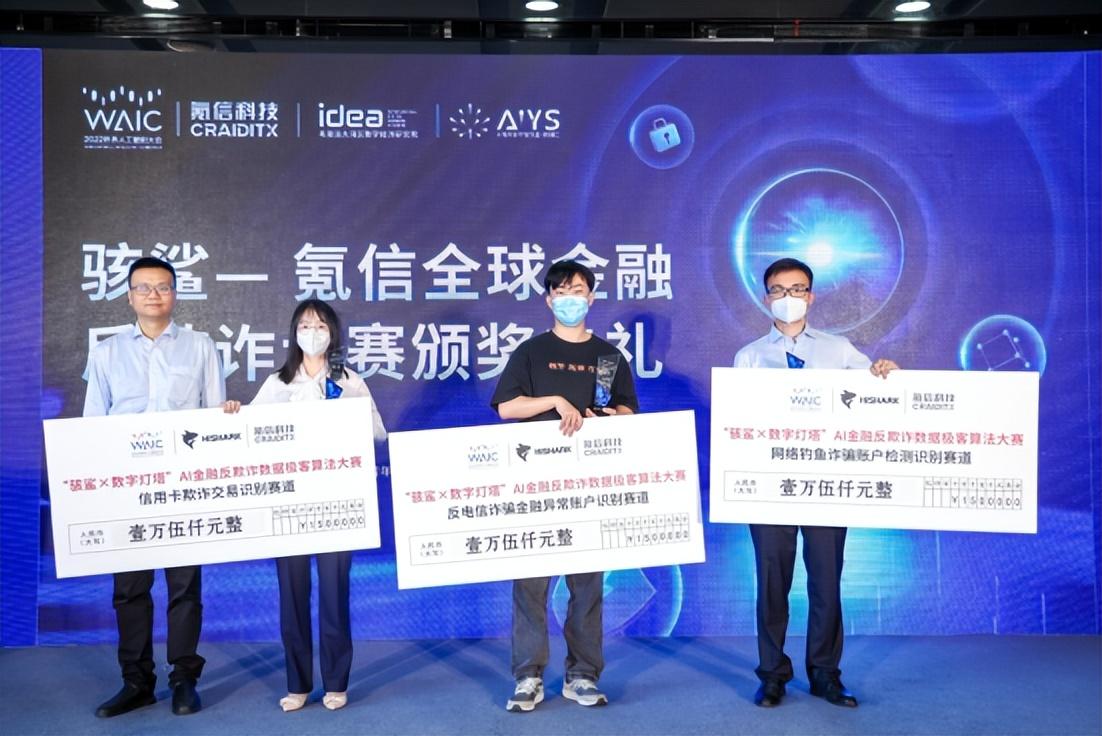 　　骇鲨-氪信全球金融反欺诈大赛颁奖典礼