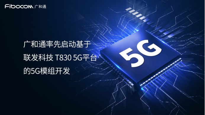 “模组”广和通率先启动基于联发科技T830 5G平台的5G模组开发 加速全球运营商5G FWA部署