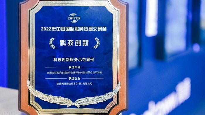 　　  “高通公司携手无锡合作伙伴释放5G智慧医疗应用潜能”获评2022年服贸会“科技创新服务示范案例”