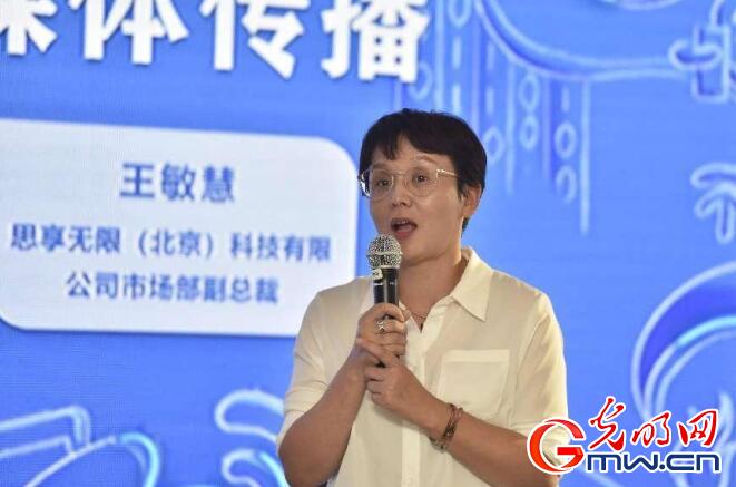 　　思享无限(北京)科技有限公司市场副总裁王敏慧发言。光明网记者 李毅成/摄