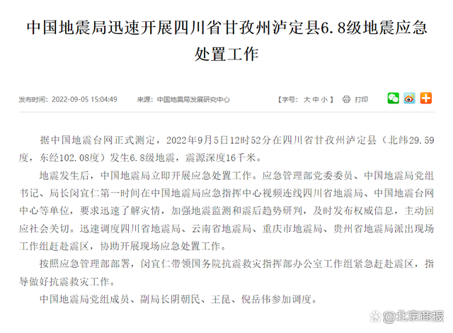 中国地震局迅速开展四川省甘孜州泸定县6.8级地震应急处置工作