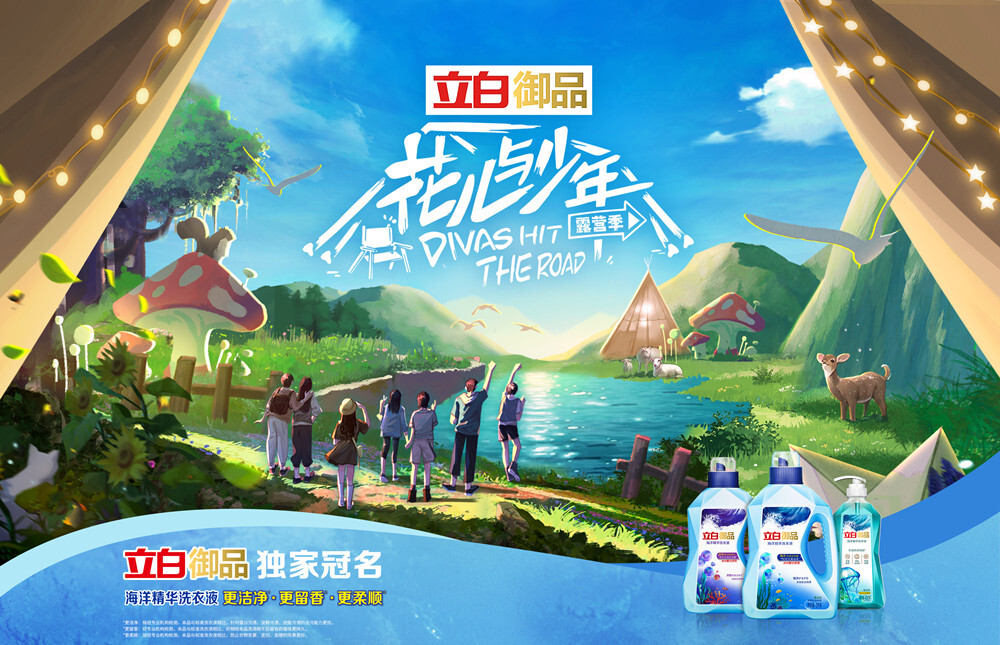 　　图:立白御品《花儿与少年》露营季主KV