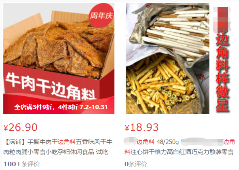 “边角料”你常网购的这类食品，很可能是“三无”产品！