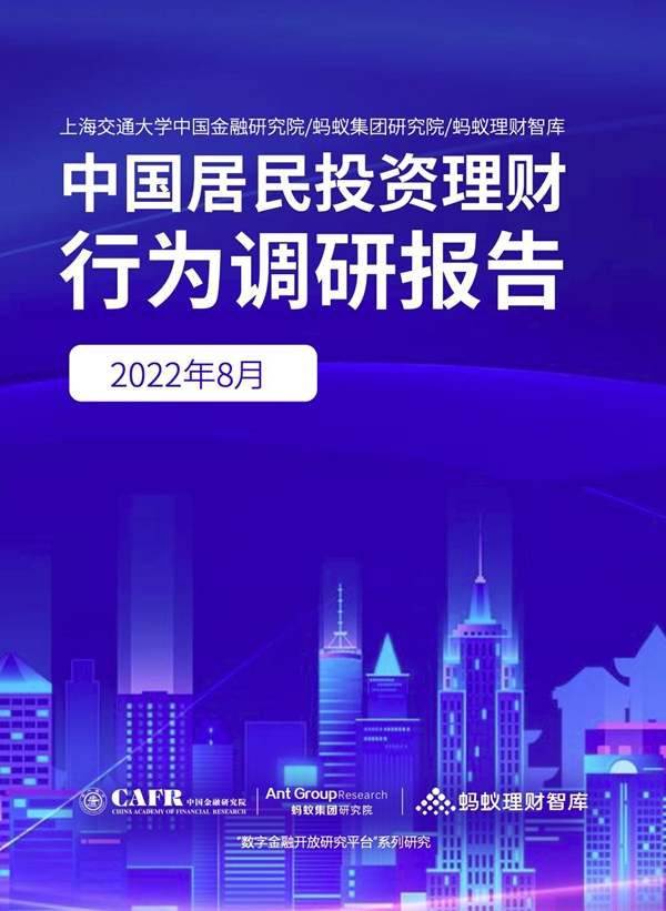 　　《中国居民投资理财行为调研报告》