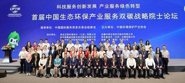 　　首届中国生态环保产业服务双碳战略院士论坛合影