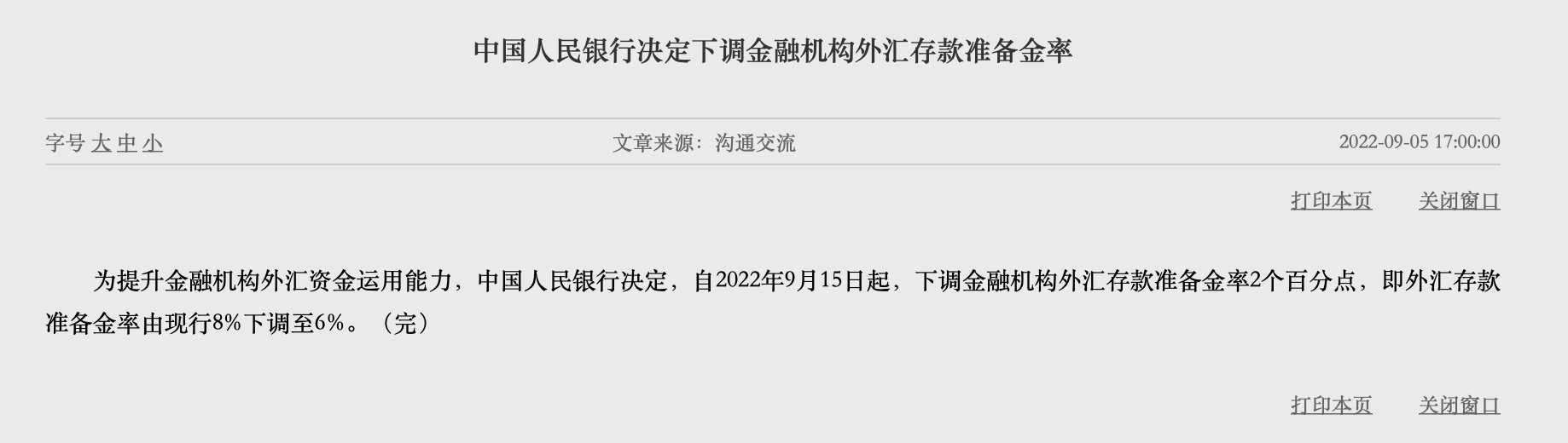 央行年内第二次下调外汇存款准备金率，释放了什么信号？