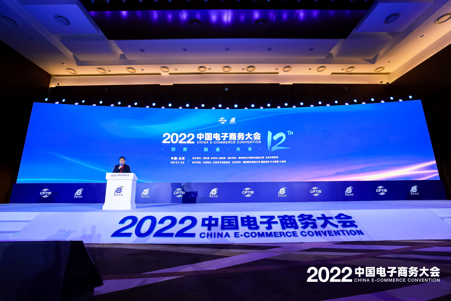 　　2022中国电子商务大会现场
