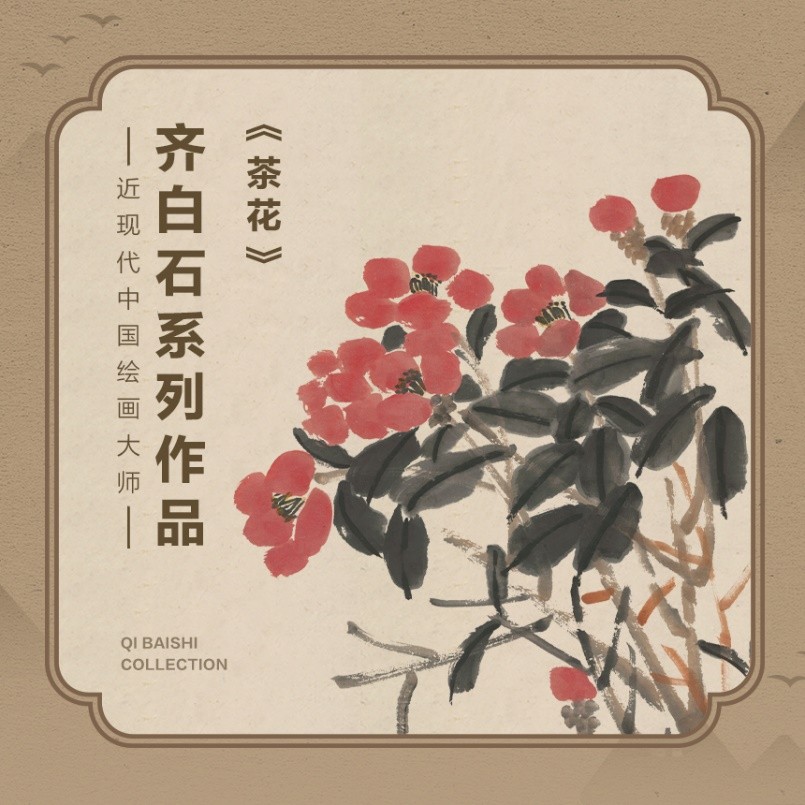 　　《茶花》藏品