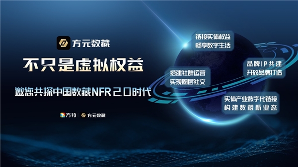 　　(方元数藏——不只是虚拟权益)