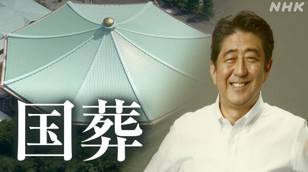 日本政府公布安倍国葬费用，约为16.6亿日元（日本NHK电视台）