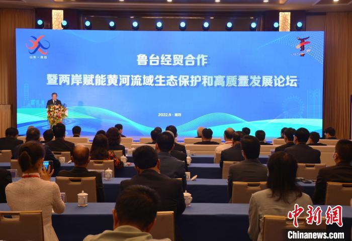 　　鲁台经贸合作暨两岸赋能黄河流域生态保护和高质量发展论坛9月1日在潍坊举行。　吕妍　摄