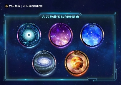 　　(方元数藏五款创世勋章)