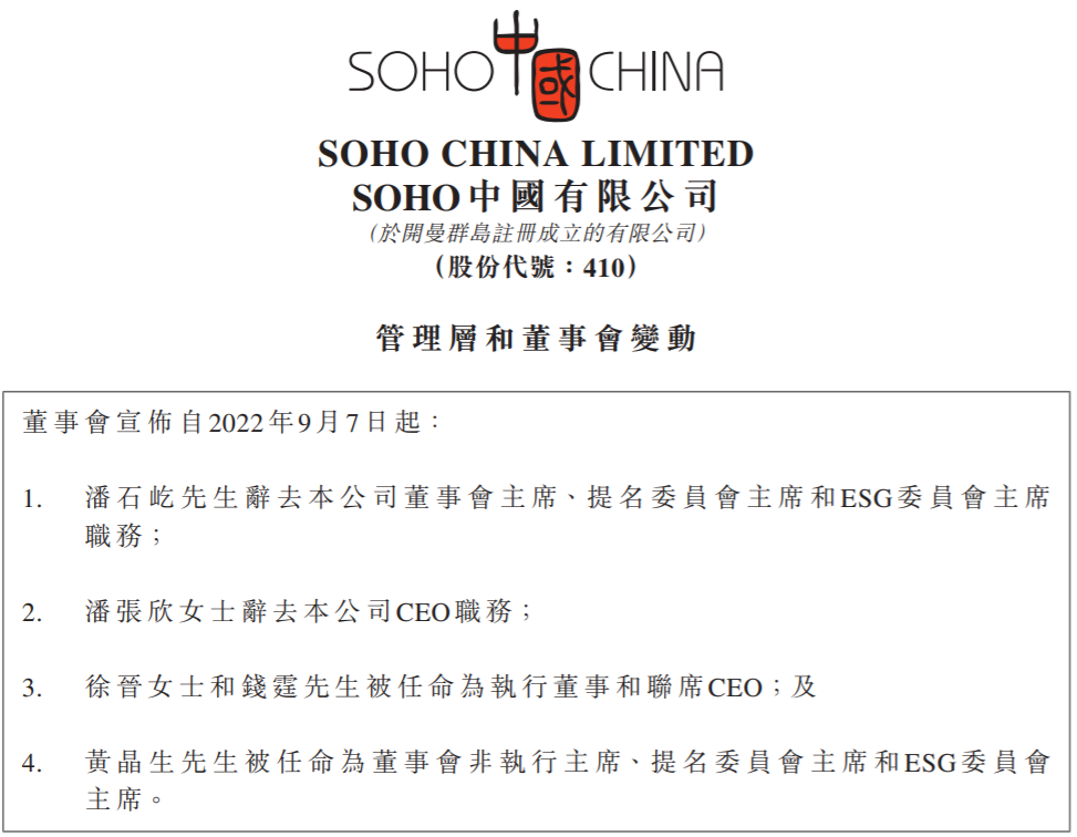 来源：SOHO中国公告