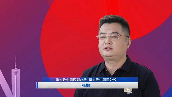 　　华为云中国区副总裁、华为云中国区CMO张鹏