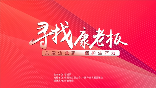 　　老板云发起“寻找康老板”系列活动