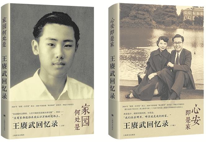 《王赓武回忆录》:著名历史学家的跨时代回忆录|王赓武回忆录|文学_新