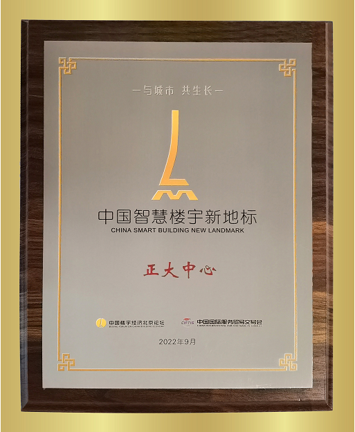 　　图注：正大中心荣获“2022中国智慧楼宇新地标”奖项