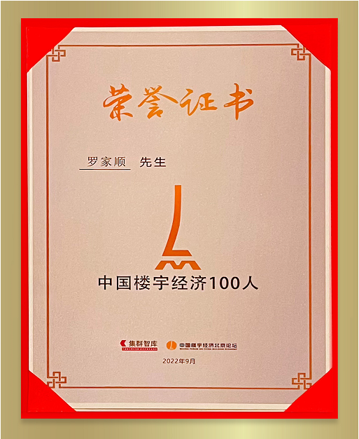　　图注：正大集团资深副董事长、正大侨商房地产开发有限公司CEO罗家顺先生被授予“中国楼宇经济100人”荣誉称号