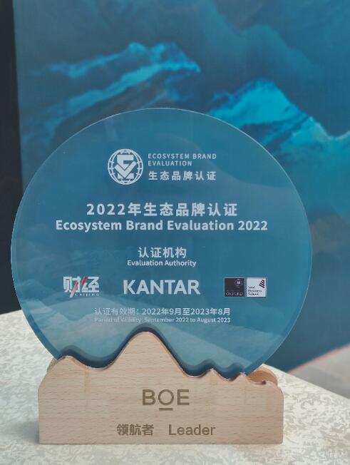 　　BOE(京东方)入选2022年生态品牌认证榜单