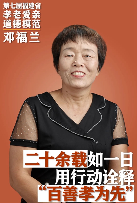 省孝老爱亲道德模范邓福兰：23年如一日照顾脑瘫婆婆|莆田市|社会百态|福建省|老人|家庭_手机新浪网