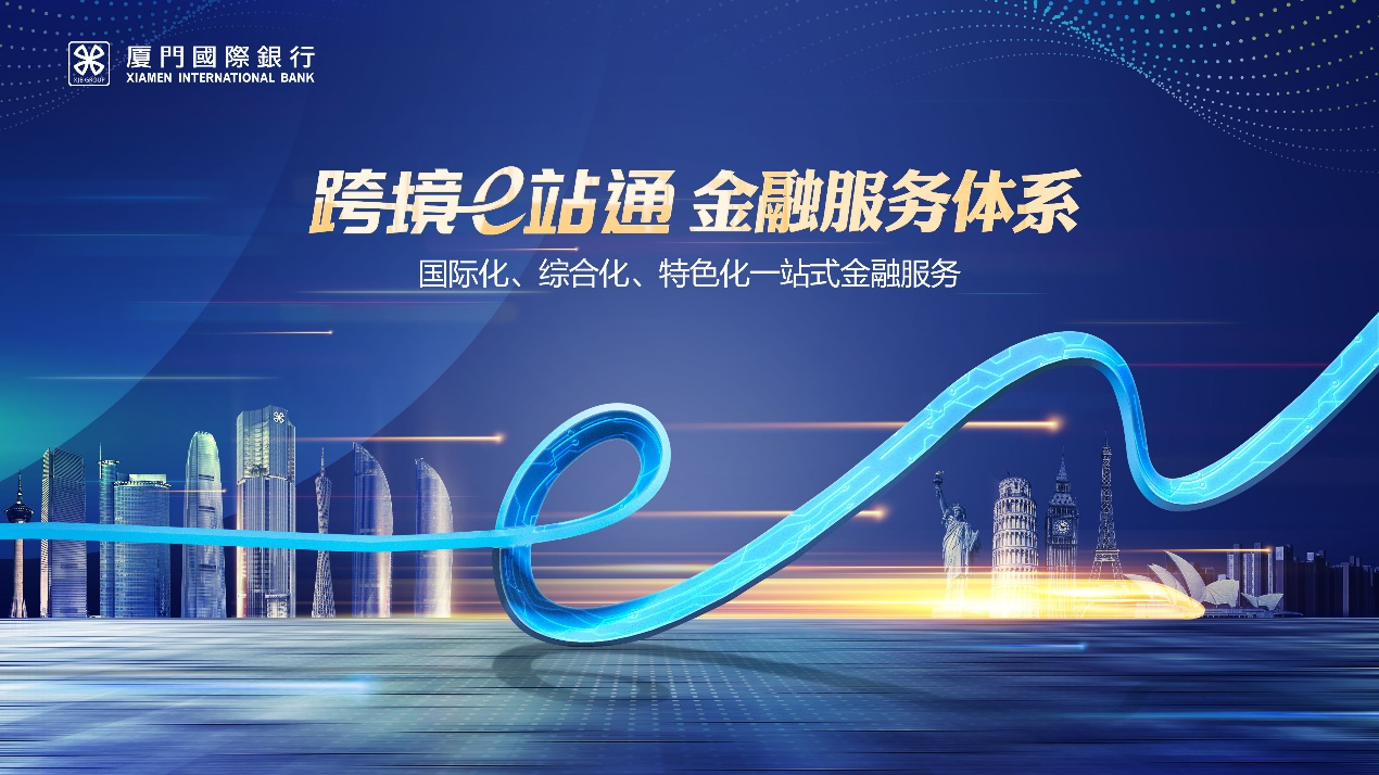 　　(图9:厦门国际银行发布“跨境e站通”)
