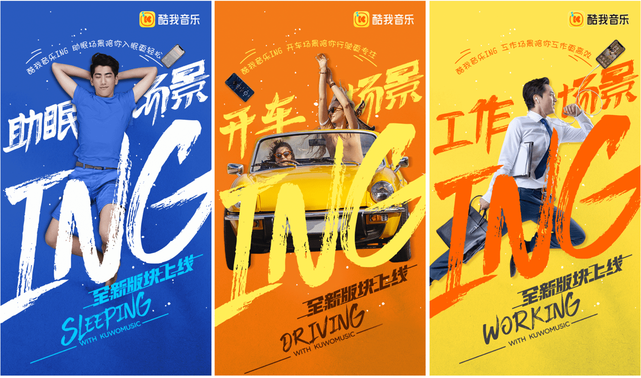 　　(图：酷我音乐ing场景音乐海报)