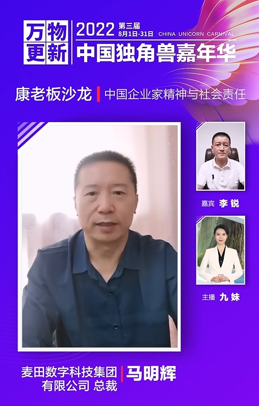 　　麦田数字科技集团有限公司总裁马明辉分享抗疫故事