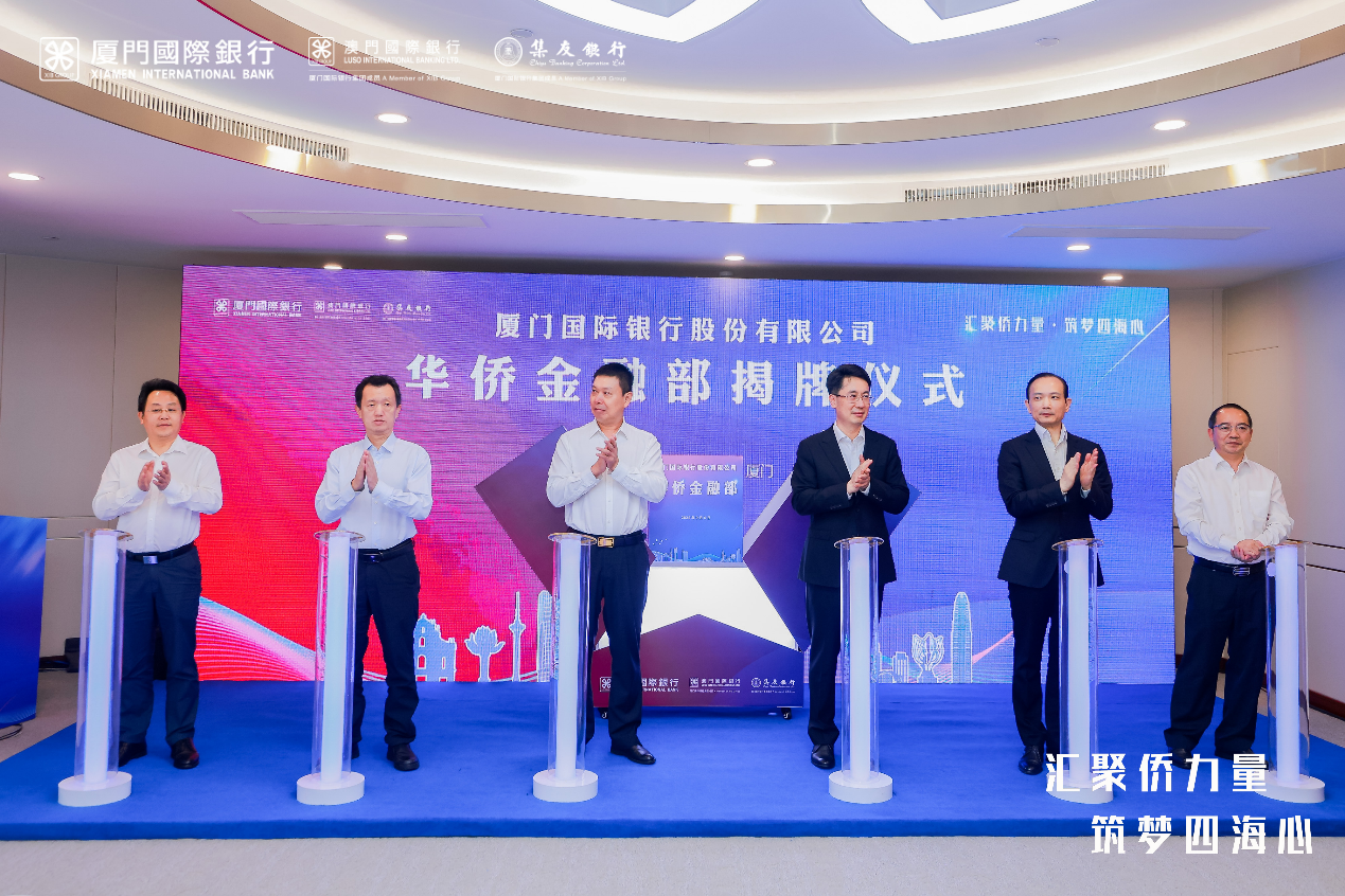 　　(图5:厦门国际银行华侨金融部揭牌成立)