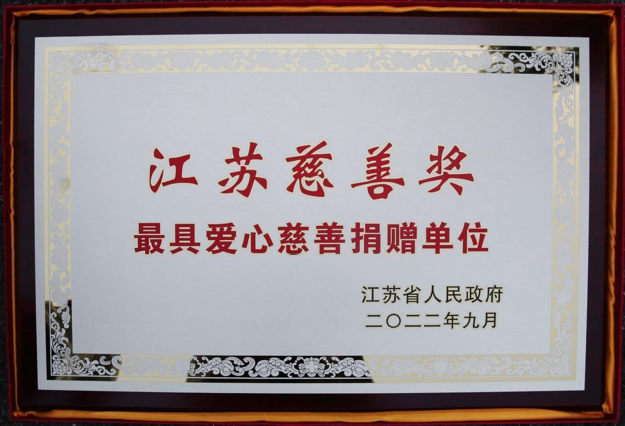 　　图：鱼跃医疗荣获江苏慈善奖-最具爱心慈善捐赠单位