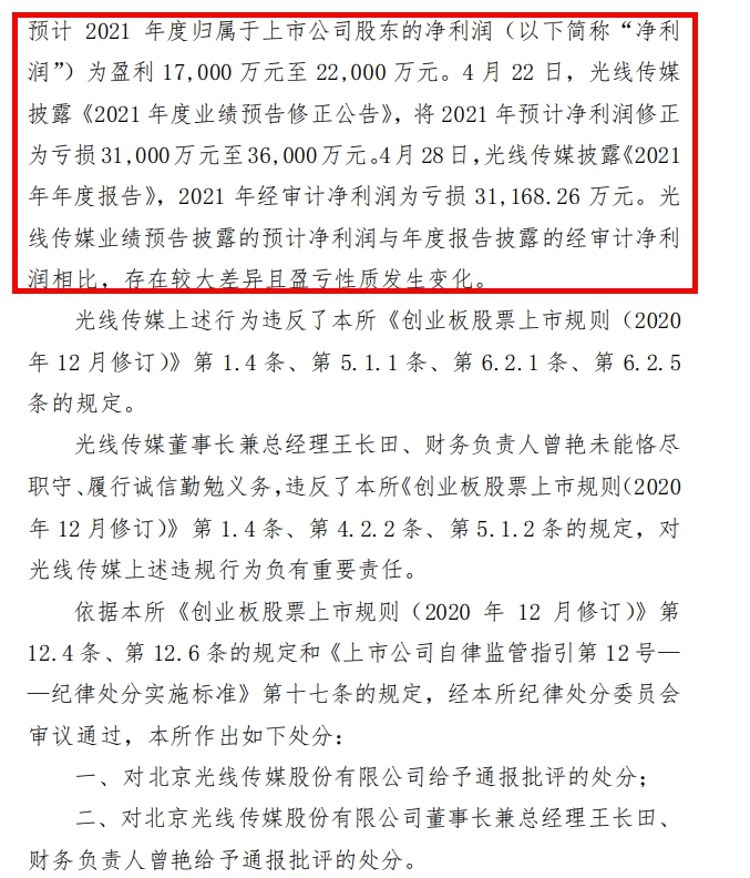 来源：《关于对北京光线传媒股份有限公司及相关当事人给予通报批评处分的决定》截图