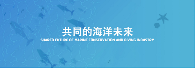 　　2022年菲律宾-中国潜水行业高峰论坛主题