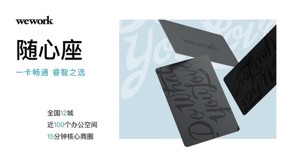 　　WeWork最新推行的随心座(WeWork Pass)