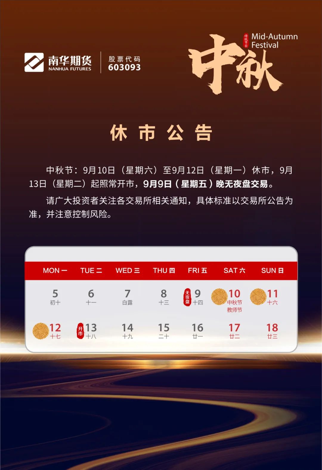 中秋假期休市公告