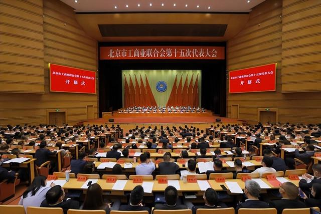 图:北京市工商业联合会第十五次代表大会