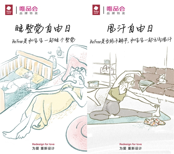 　　(图为Babycare携手唯品会超级大牌日发起“7天BeFree计划”场景漫画)