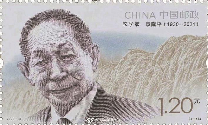 永远怀念袁隆平纪念邮票发行