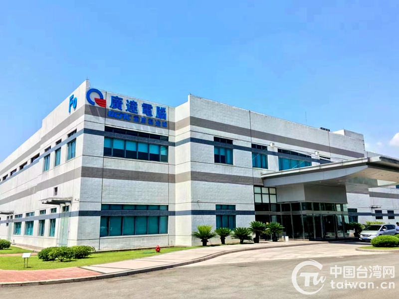 广达集团达丰(重庆)电脑有限公司(图片来源:重庆市台办)