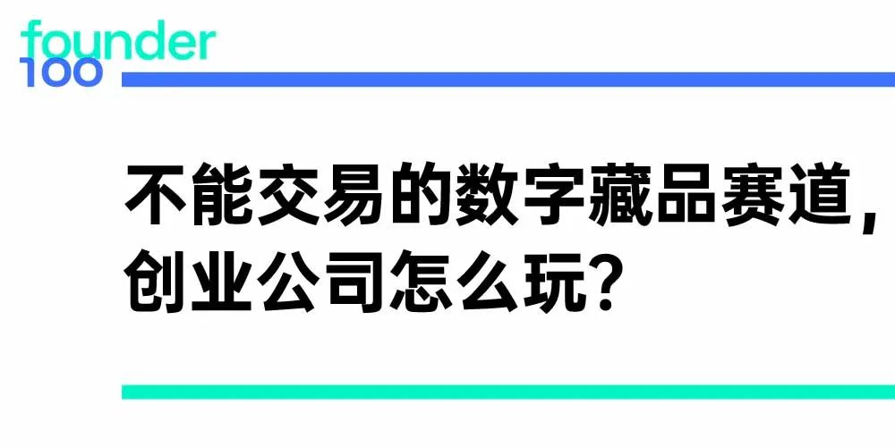 “藏品”不能交易的数字藏品赛道，创业公司怎么玩？