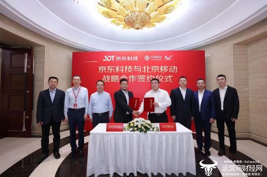 中国移动北京公司与京东科技签署战略合作协议