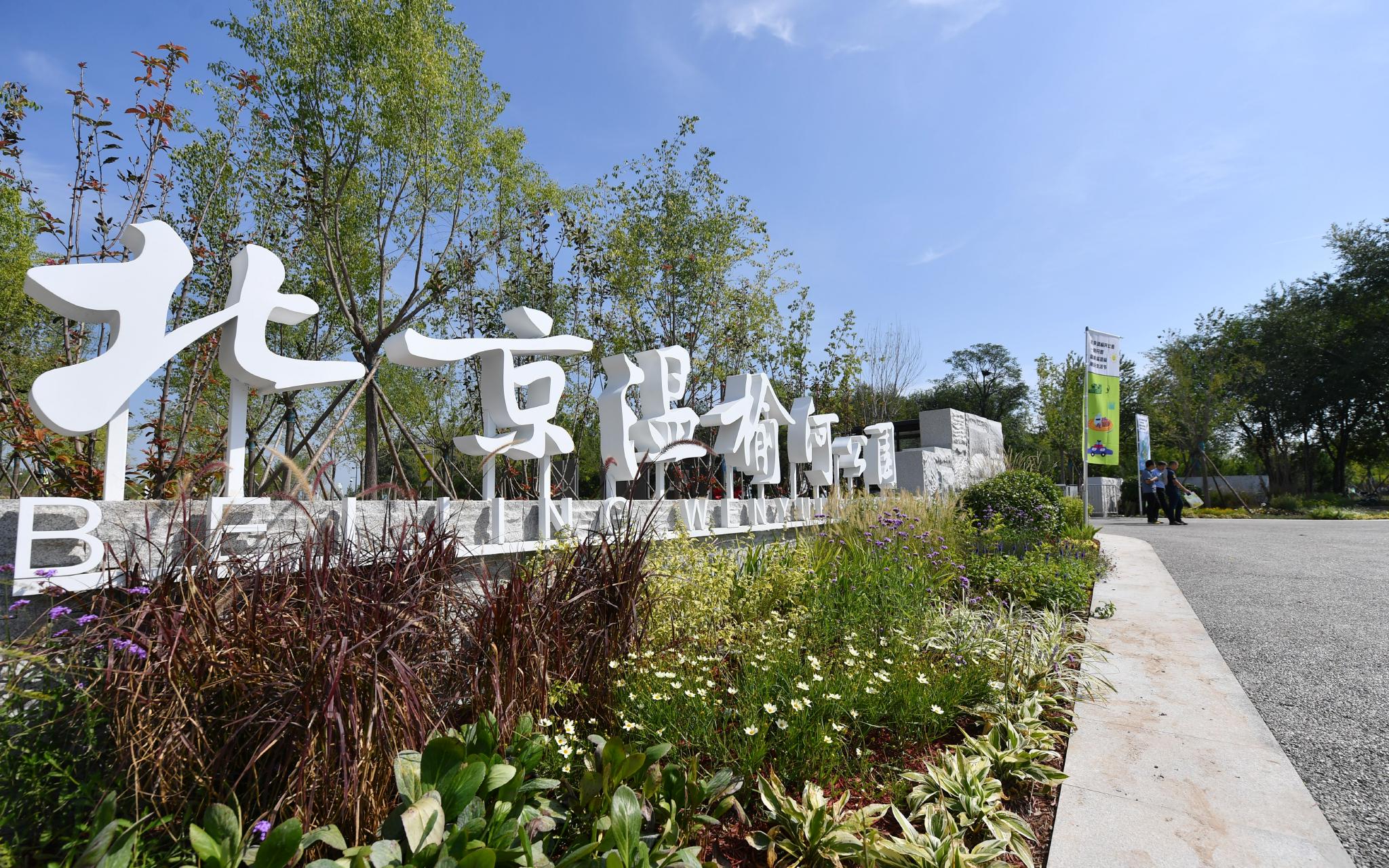  9月9日,北京温榆河公园一期全面对外开放.新京报记者 李木易 摄