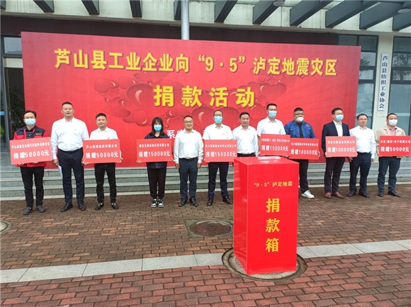 　　圣善纺织积极参加芦山县工业企业捐款活动