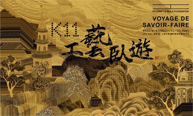 　　《K11工艺卧游Voyage de Savoir-Faire》展览海报