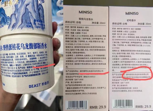 野兽派香水和名创优品同一代工厂！价格相差14倍、质量问题不断，网友：低端产品卖奢品价格