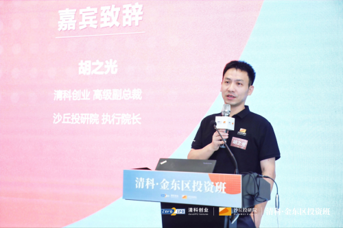 　　清科集团合伙人、清科创业高级副总裁、沙丘投研院执行院长胡之光致辞