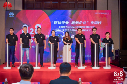　　上海828 B2B企业节启动仪式